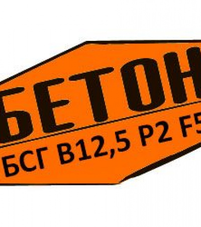 Купити товарний бетон БСГ В12,5 Р2 F50