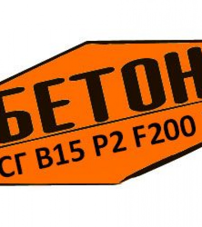 Купити товарний бетон БСГ В15 Р2 F200 W6