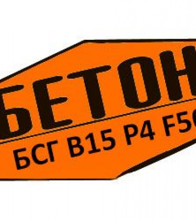 Купити товарний бетон БСГ В15 Р4 F50