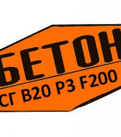 Купити товарний бетон БСГ В20 Р3 F200 W6