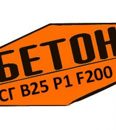 Купити товарний бетон БСГ В25 Р1 F200 W6
