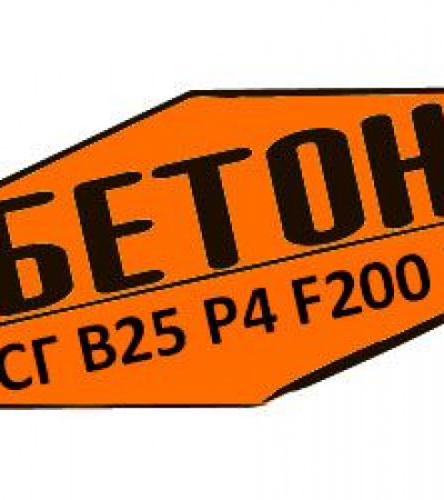 Купити товарний бетон БСГ В25 Р4 F200 W8