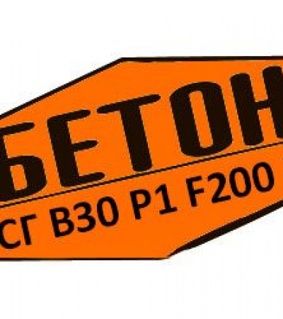 Купити товарний бетон БСГ В30 Р1 F200 W6
