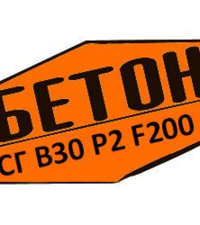 Купити товарний бетон БСГ В30 Р2 F200 W6