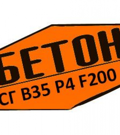 Купити товарний бетон БСГ В35 Р4 F200 W6