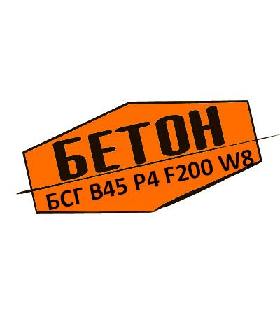 Купити товарний бетон БСГ В45 Р4 F200 W8