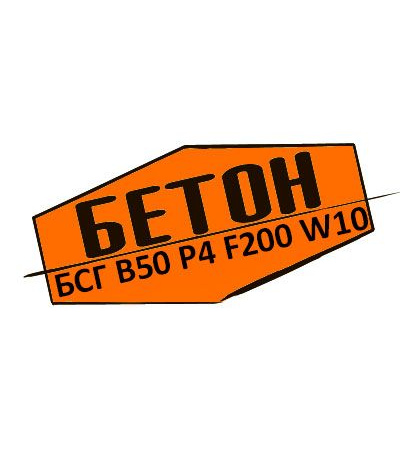 Купити товарний бетон БСГ В50 Р4 F200 W10