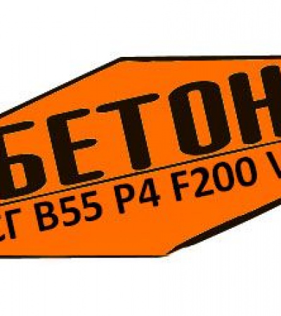 Купити товарний бетон БСГ В55 Р4 F200 W10