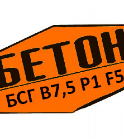 Купити товарний бетон БСГ В7,5 Р1 F50